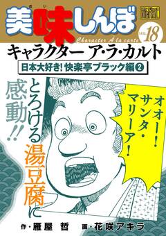 My First DIGITAL『美味しんぼ』キャラクター ア・ラ・カルト 18巻