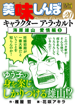 My First DIGITAL『美味しんぼ』キャラクター ア・ラ・カルト 20巻