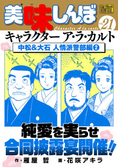 My First DIGITAL『美味しんぼ』キャラクター ア・ラ・カルト 21巻