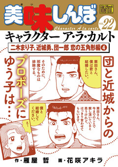 My First DIGITAL『美味しんぼ』キャラクター ア・ラ・カルト 22巻