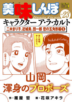 My First DIGITAL『美味しんぼ』キャラクター ア・ラ・カルト 23巻