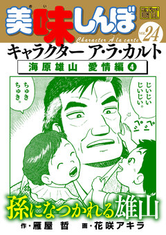 My First DIGITAL『美味しんぼ』キャラクター ア・ラ・カルト 24巻