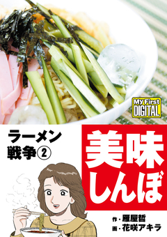 My First DIGITAL『美味しんぼ』名品集スペシャル 2巻