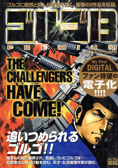 My First DIGITAL『ゴルゴ13』 3巻