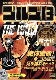 My First DIGITAL『ゴルゴ13』 6巻