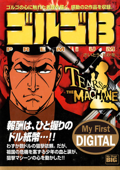 My First DIGITAL『ゴルゴ13』 7巻