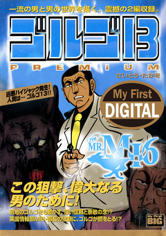 My First DIGITAL『ゴルゴ13』 8巻