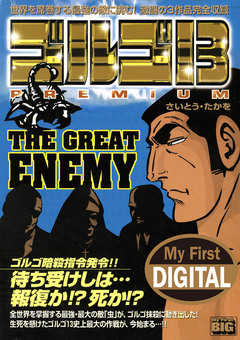 My First DIGITAL『ゴルゴ13』 10巻