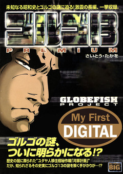 My First DIGITAL『ゴルゴ13』 11巻