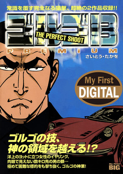 My First DIGITAL『ゴルゴ13』 12巻