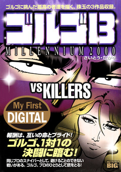 My First DIGITAL『ゴルゴ13』 13巻
