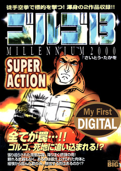 My First DIGITAL『ゴルゴ13』 14巻