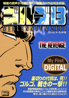 My First DIGITAL『ゴルゴ13』 15巻