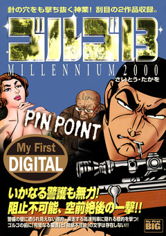My First DIGITAL『ゴルゴ13』 16巻