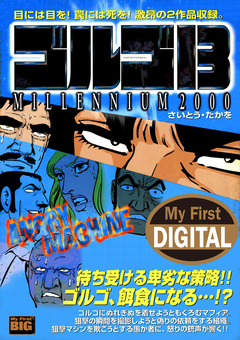 My First DIGITAL『ゴルゴ13』 17巻