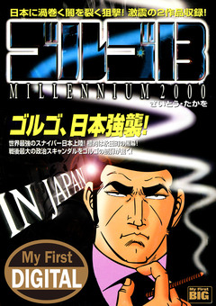My First DIGITAL『ゴルゴ13』 18巻