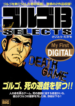 My First DIGITAL『ゴルゴ13』 19巻