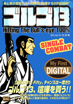 My First DIGITAL『ゴルゴ13』 20巻