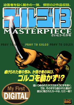 My First DIGITAL『ゴルゴ13』 21巻