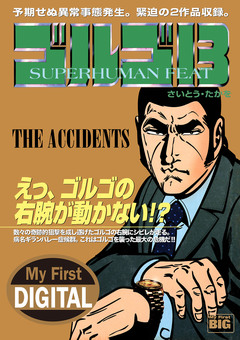 My First DIGITAL『ゴルゴ13』 22巻