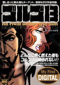 My First DIGITAL『ゴルゴ13』 24巻