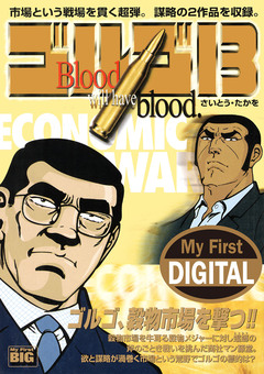 My First DIGITAL『ゴルゴ13』 25巻