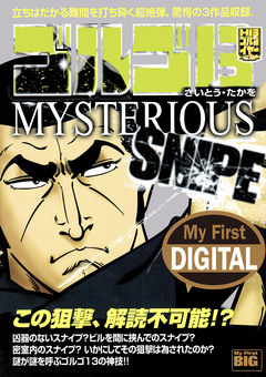 My First DIGITAL『ゴルゴ13』 26巻