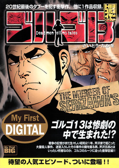 My First DIGITAL『ゴルゴ13』 27巻