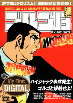 My First DIGITAL『ゴルゴ13』 29巻