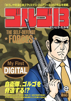 My First DIGITAL『ゴルゴ13』 31巻