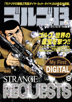 My First DIGITAL『ゴルゴ13』 32巻
