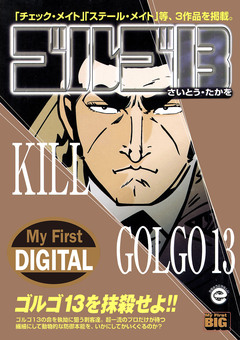 My First DIGITAL『ゴルゴ13』 33巻