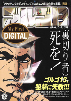My First DIGITAL『ゴルゴ13』 34巻