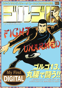 My First DIGITAL『ゴルゴ13』 36巻