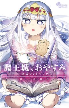 魔王城でおやすみ 公式ファンブック 1巻