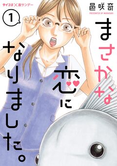 まさかな恋になりました。【単話】 1巻