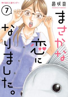 まさかな恋になりました。【単話】 7巻