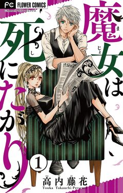 魔女は死にたがり【マイクロ】 1巻