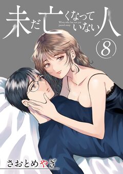 未だ亡くなっていない人【単話】 8巻