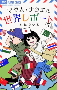 マダム・ナツエの世界レポート【マイクロ】 7巻