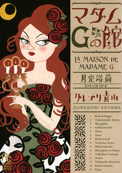 マダムGの館 1巻