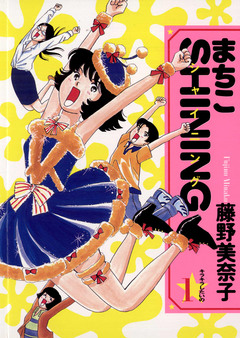 まちこSHINING 1巻