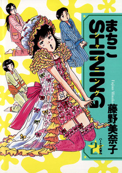 まちこSHINING 2巻