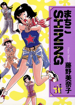 まちこSHINING 3巻