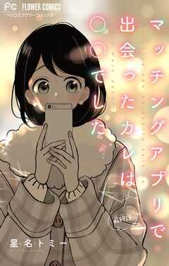 マッチングアプリで出会ったカレは○○でした。【マイクロ】 5巻