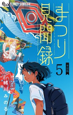 まつり見聞録【単話】 5巻