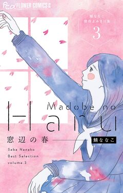 窓辺の春～鯖ななこ傑作よみきり集～【単話】 3巻