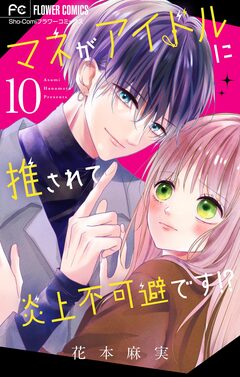 マネがアイドルに推されて炎上不可避です!?【マイクロ】 10巻