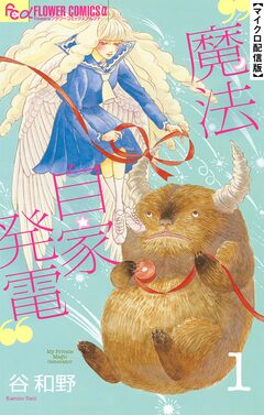 魔法自家発電【単話】 1巻