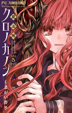 魔法陣クロノカノン【マイクロ】 5巻